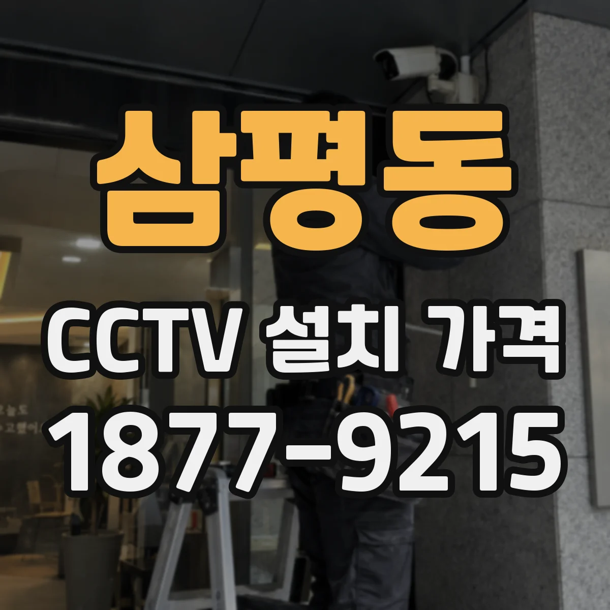 삼평동 CCTV 설치 가격