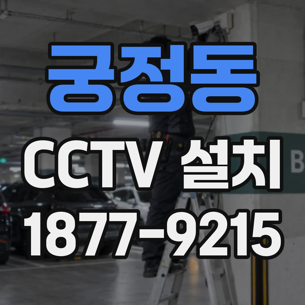 궁정동 CCTV 설치
