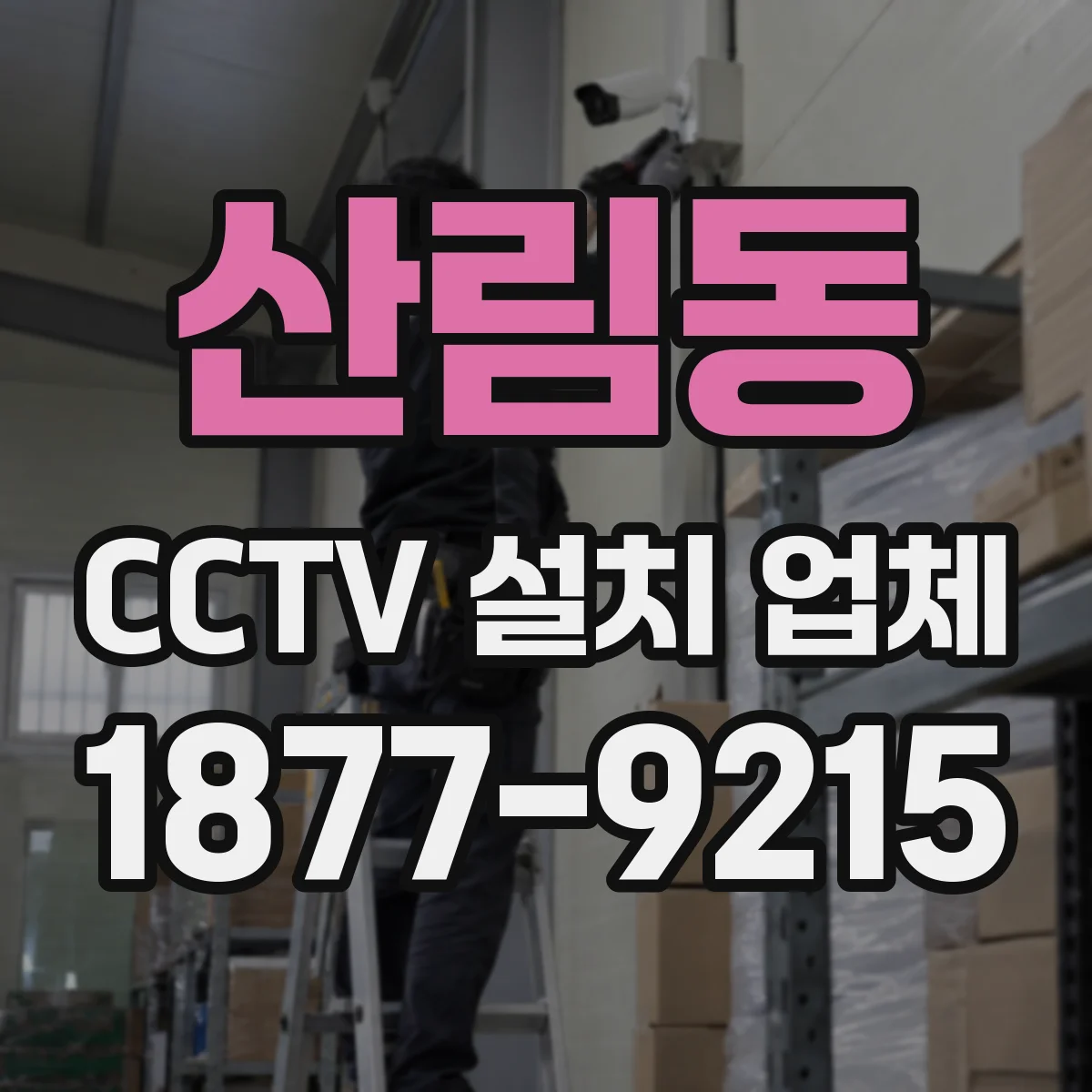 산림동 CCTV 설치 업체