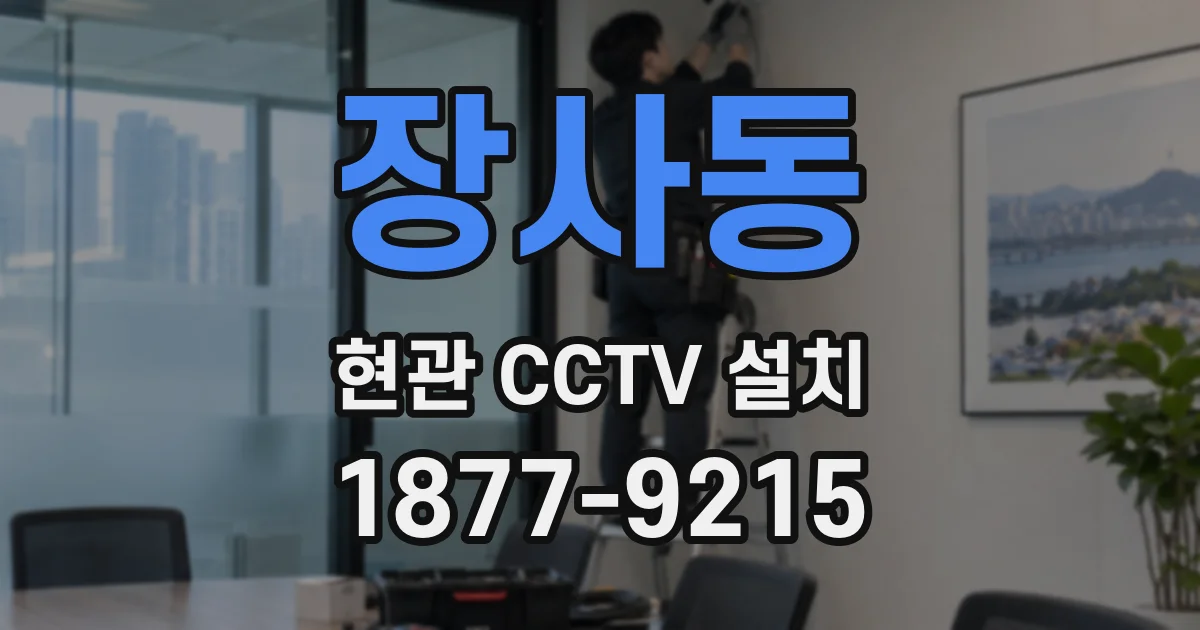 장사동 현관 CCTV 설치