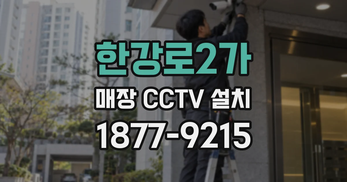 한강로2가 매장 CCTV 설치