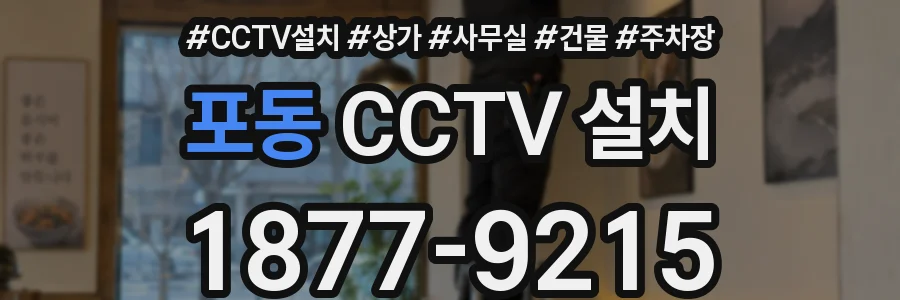 포동 CCTV 설치
