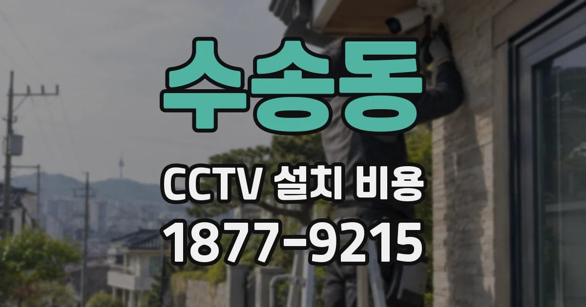 수송동 CCTV 설치 비용