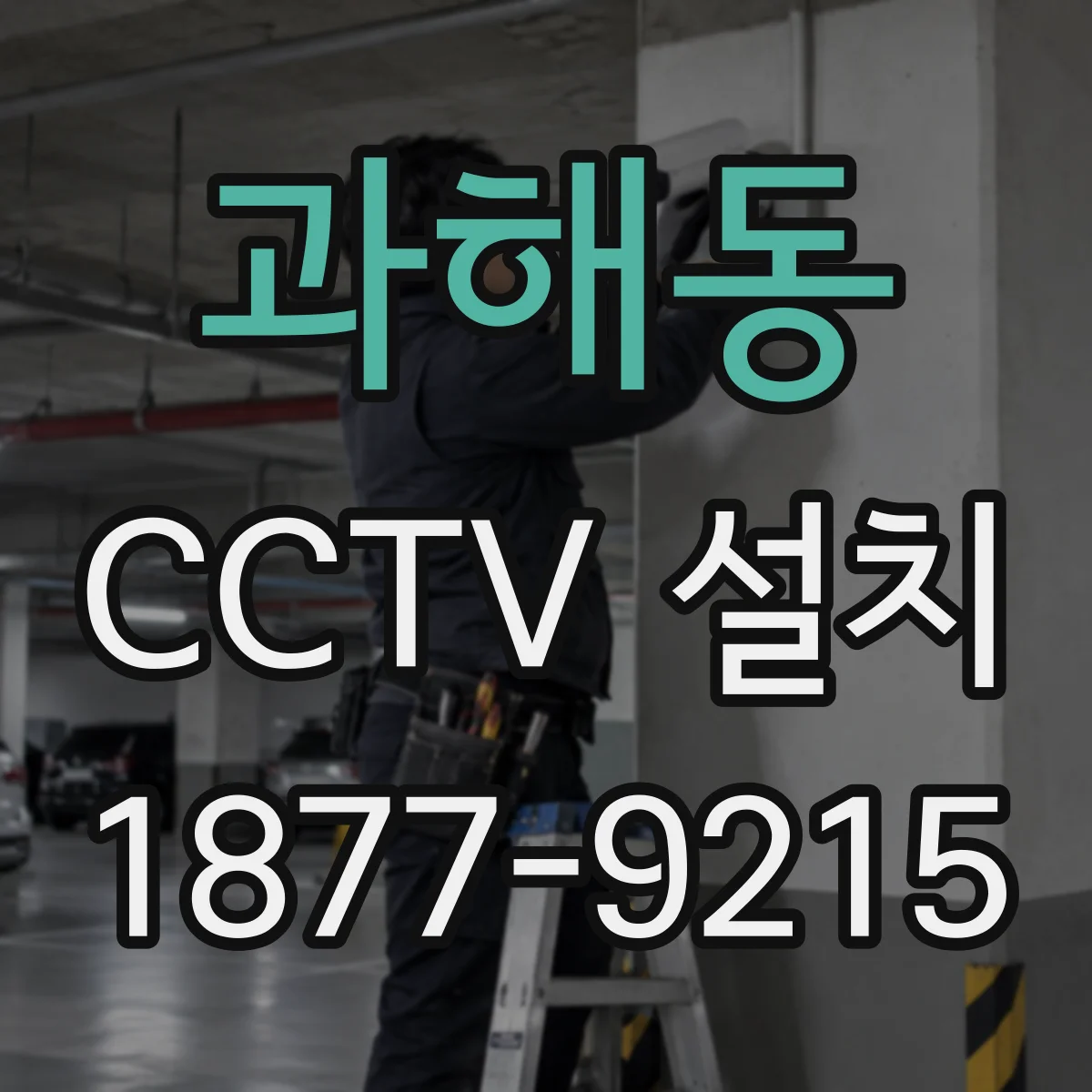 과해동 CCTV 설치