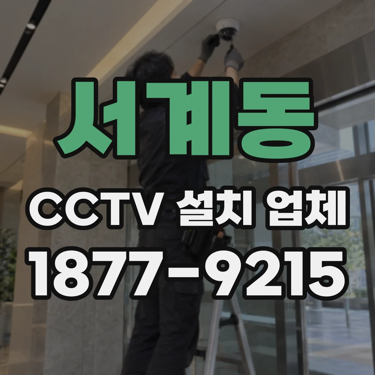 서계동 CCTV 설치 업체