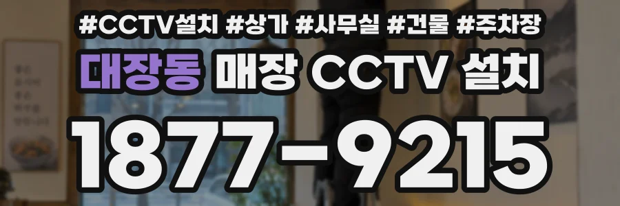 대장동 매장 CCTV 설치