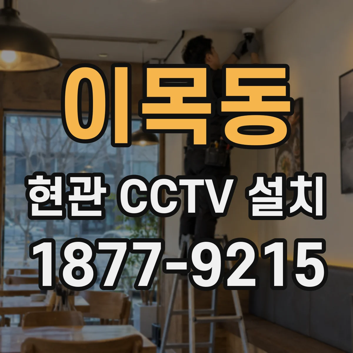 이목동 현관 CCTV 설치