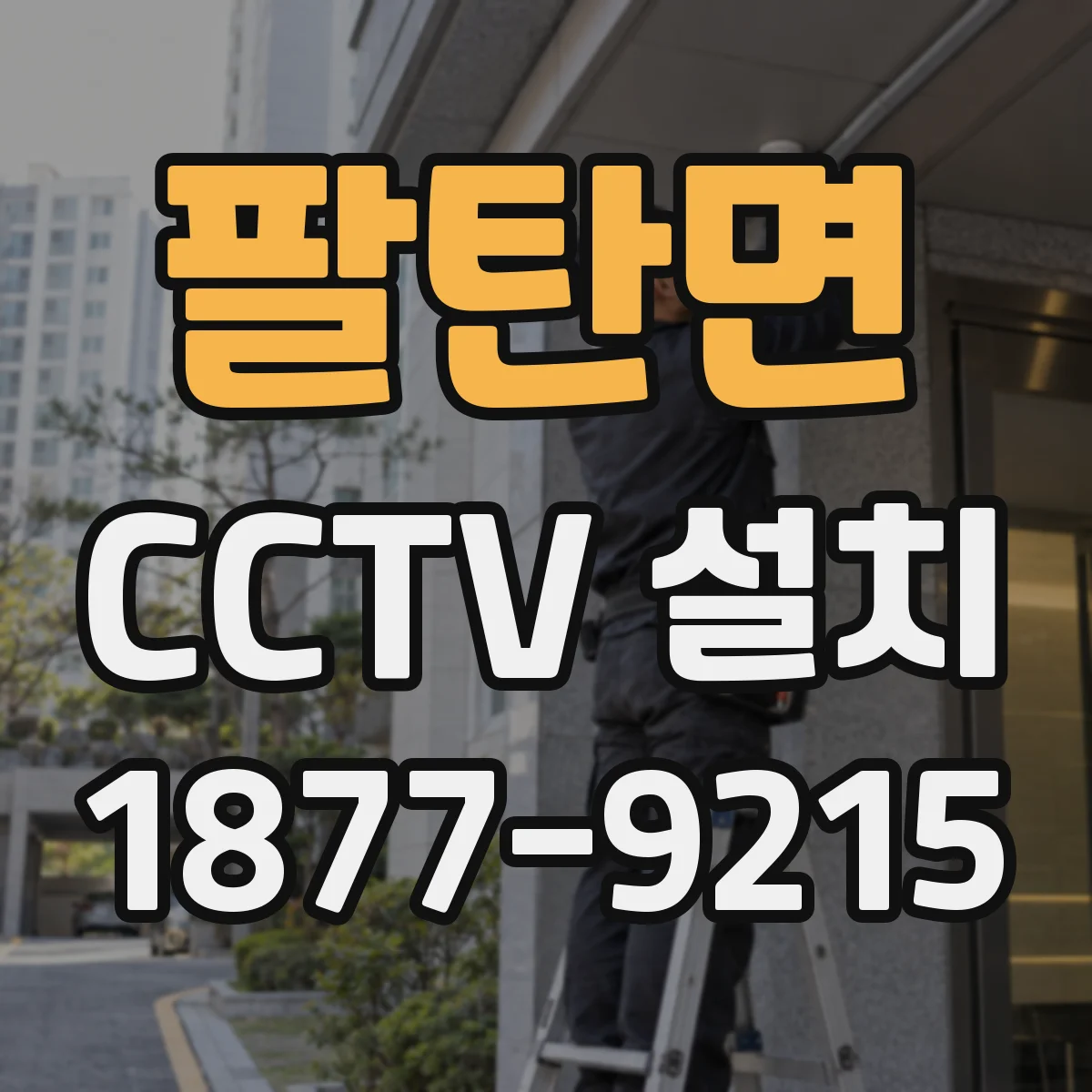 팔탄면 CCTV 설치
