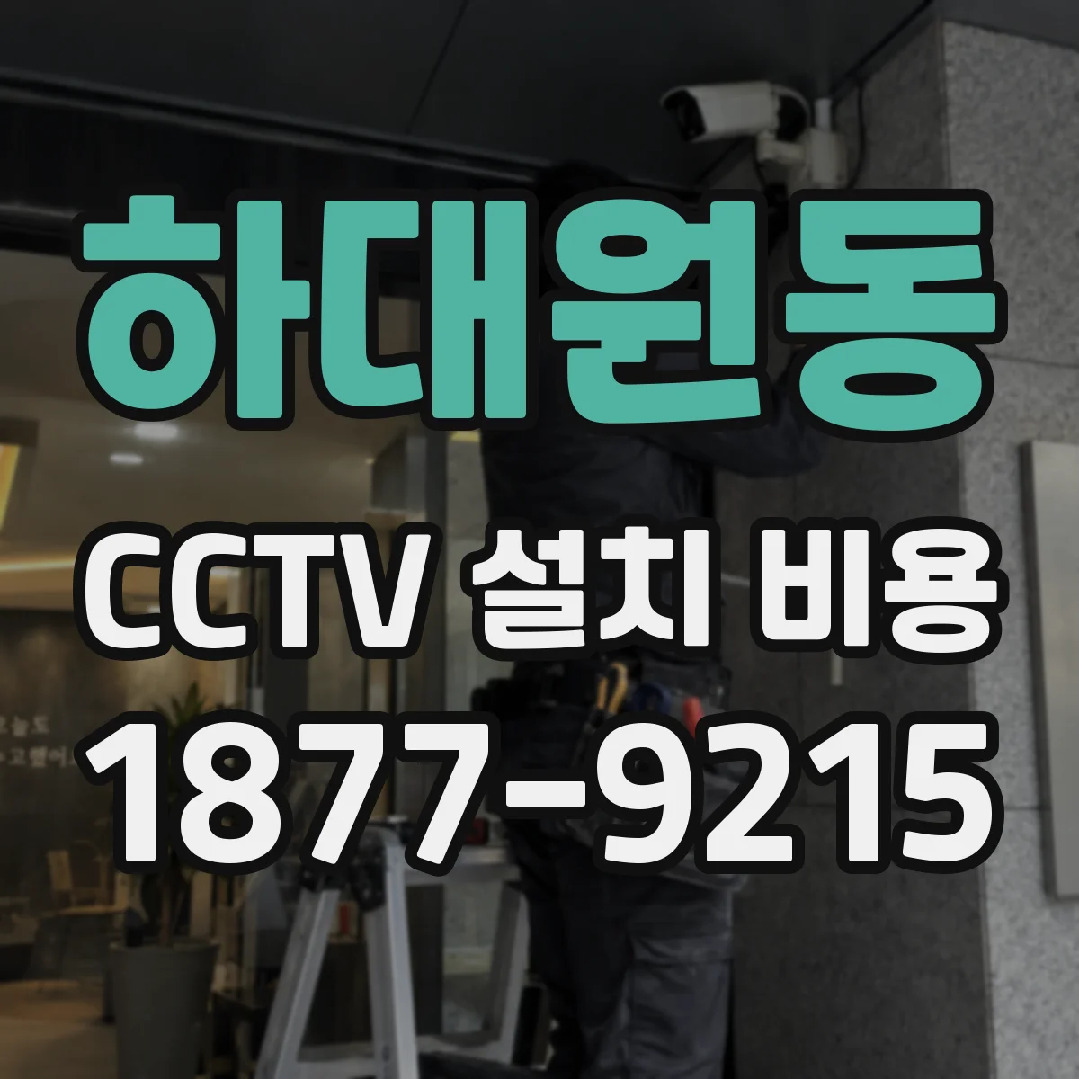 하대원동 CCTV 설치 비용