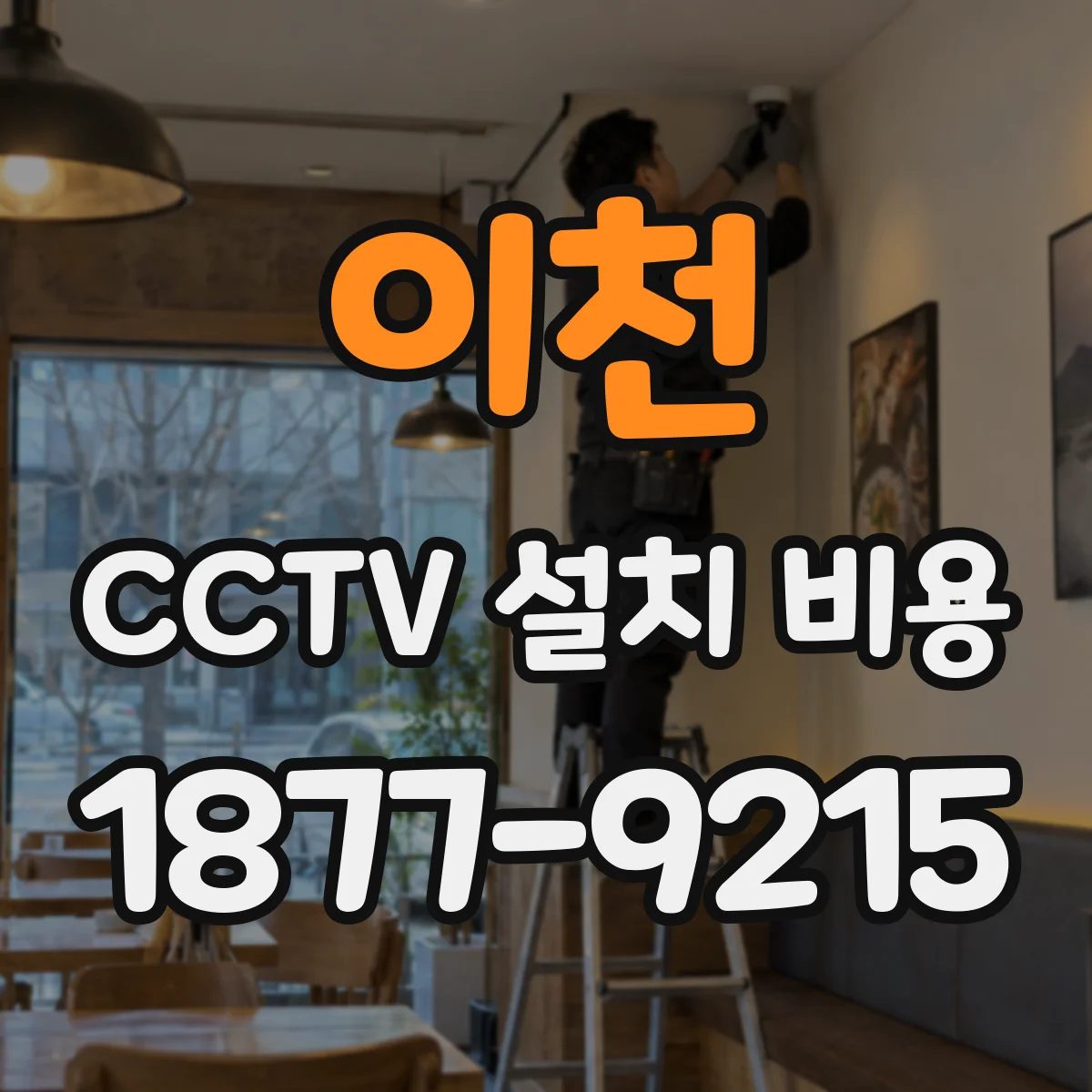 이천 CCTV 설치 비용 NVR 녹화 방식별로 보는 비용 차이