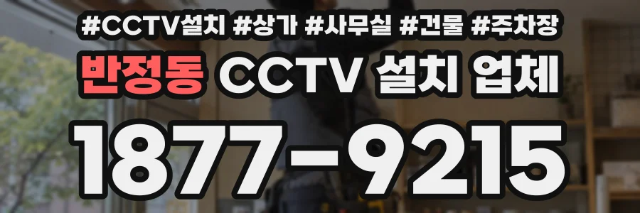 반정동 CCTV 설치 업체