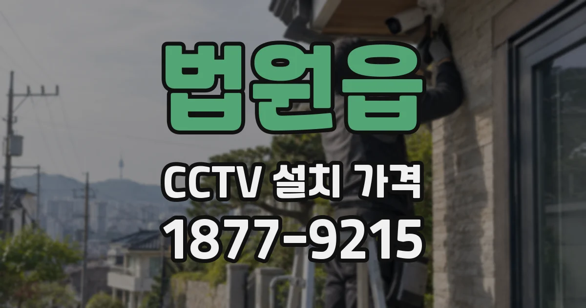 법원읍 CCTV 설치 가격
