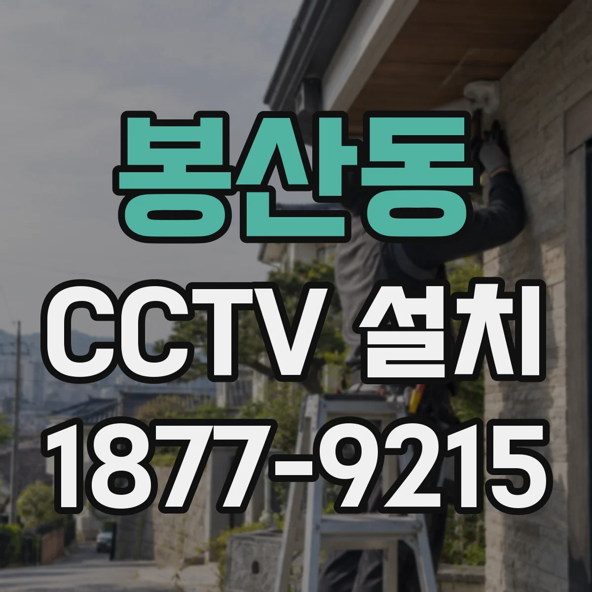 봉산동 CCTV 설치