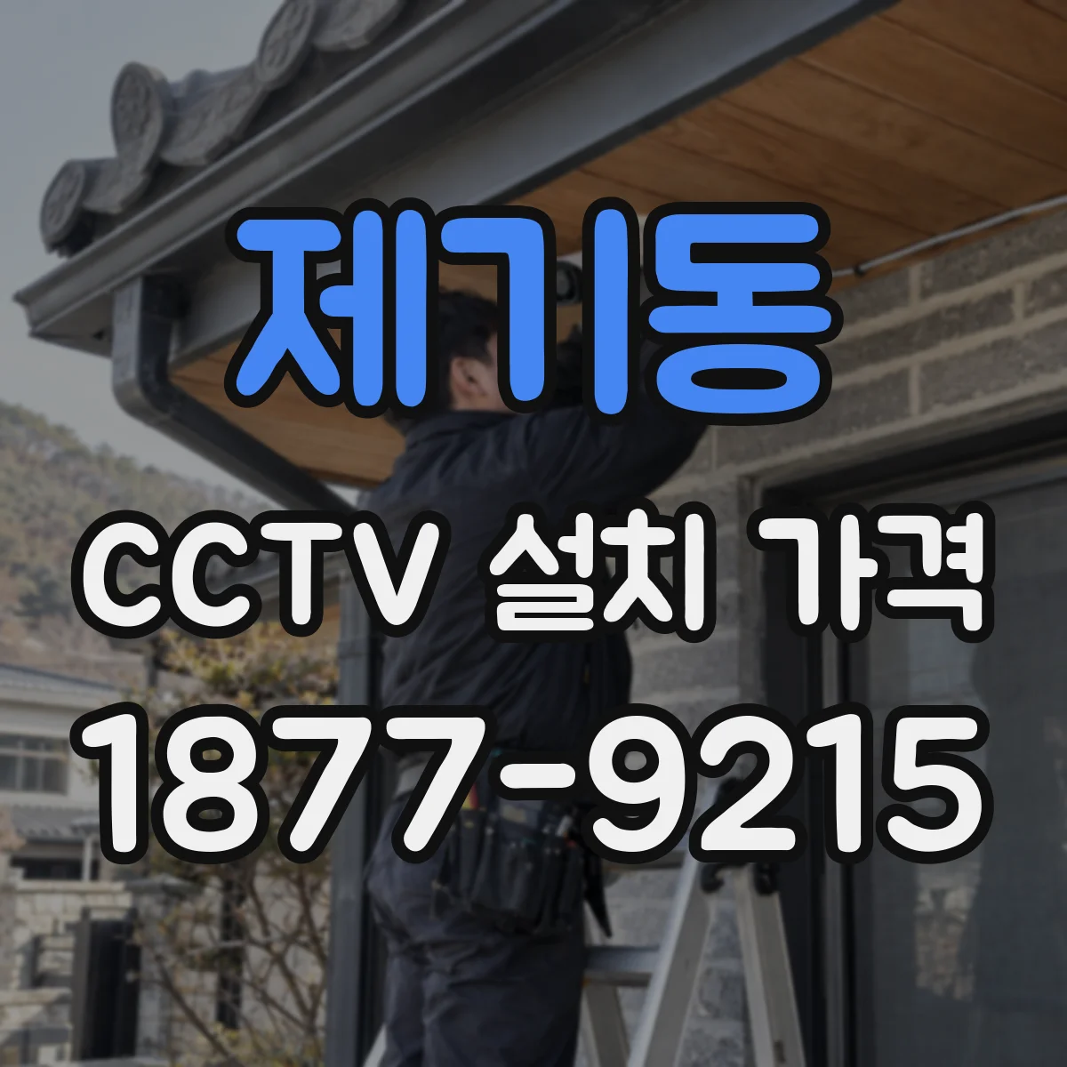 제기동 CCTV 설치 가격