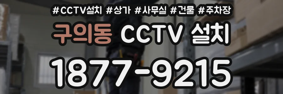 구의동 CCTV 설치