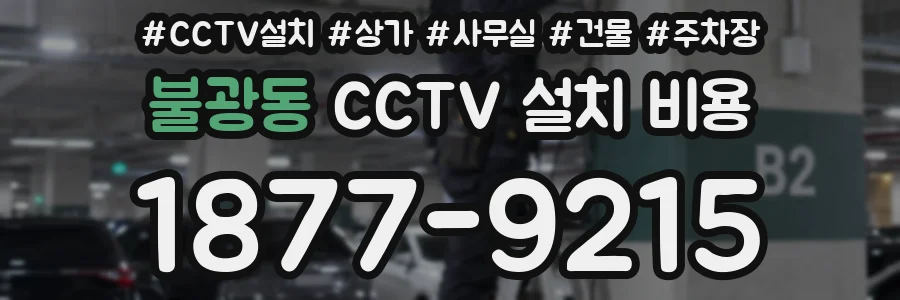 불광동 CCTV 설치 비용