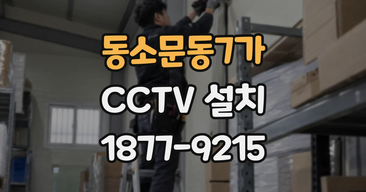 동소문동7가 CCTV 설치