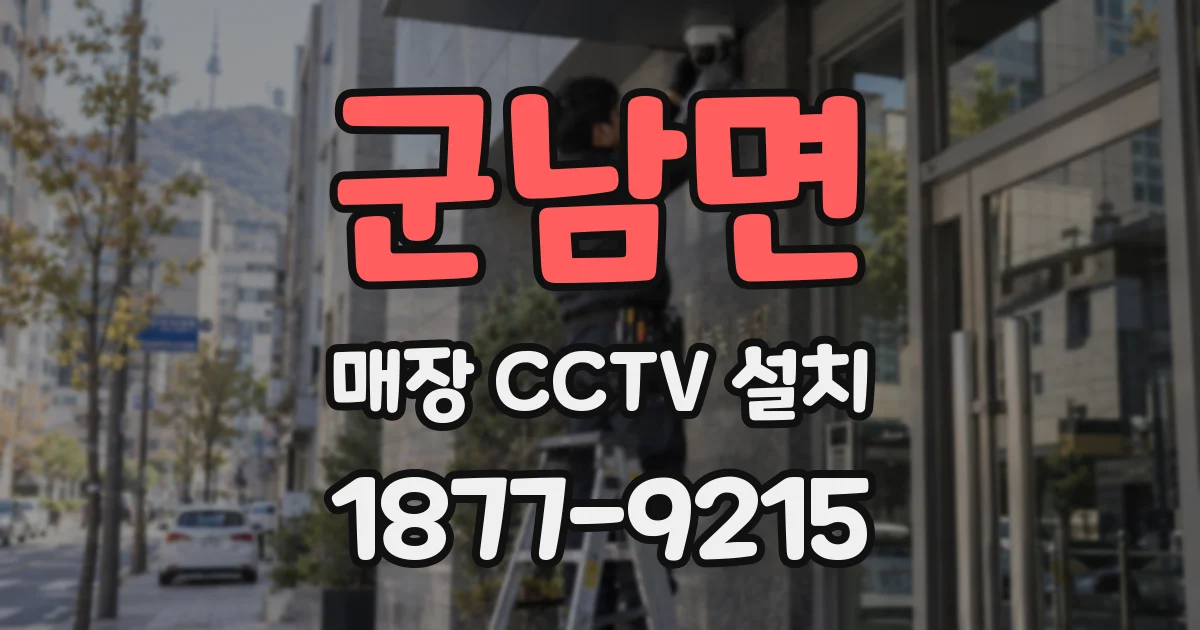 군남면 매장 CCTV 설치