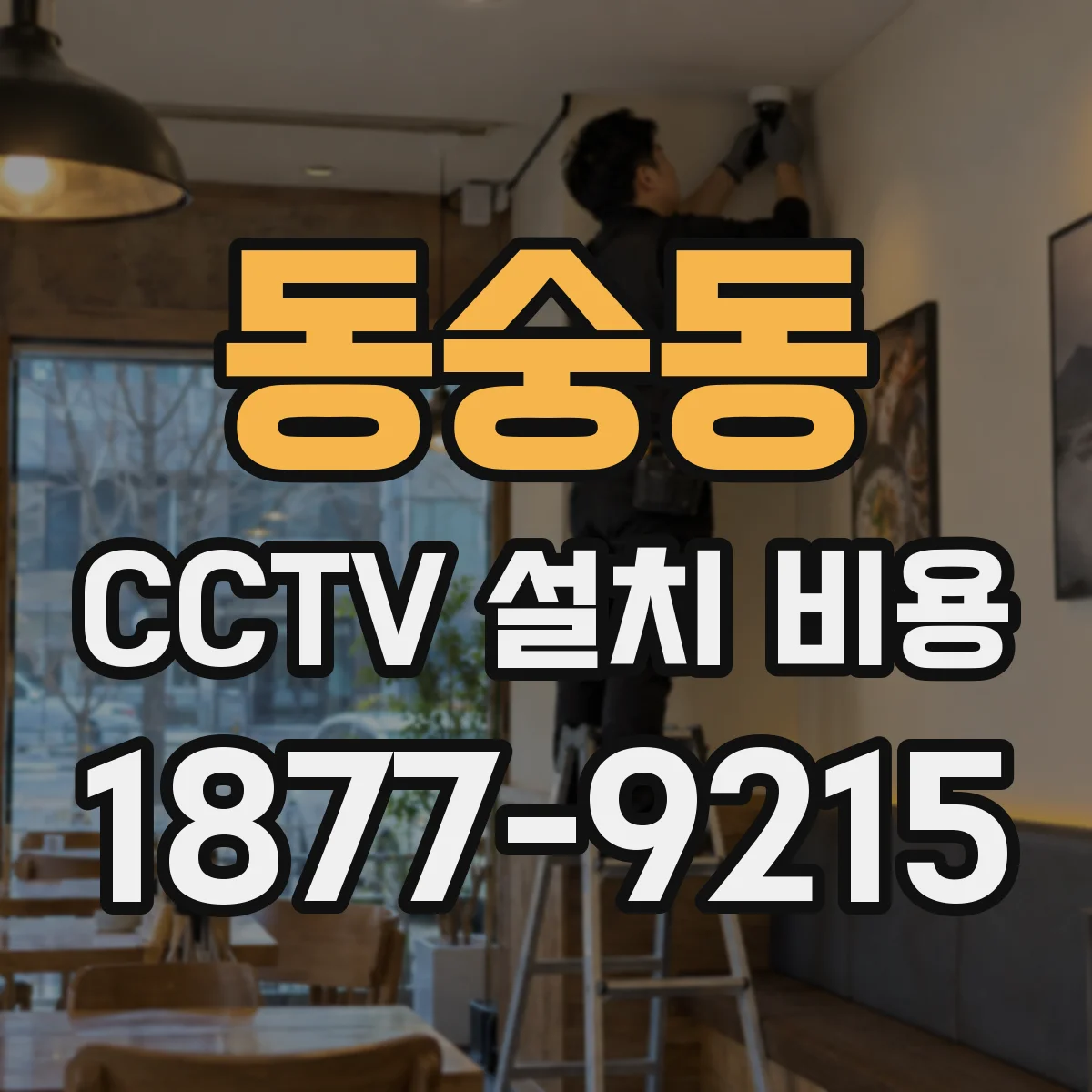 동숭동 CCTV 설치 비용