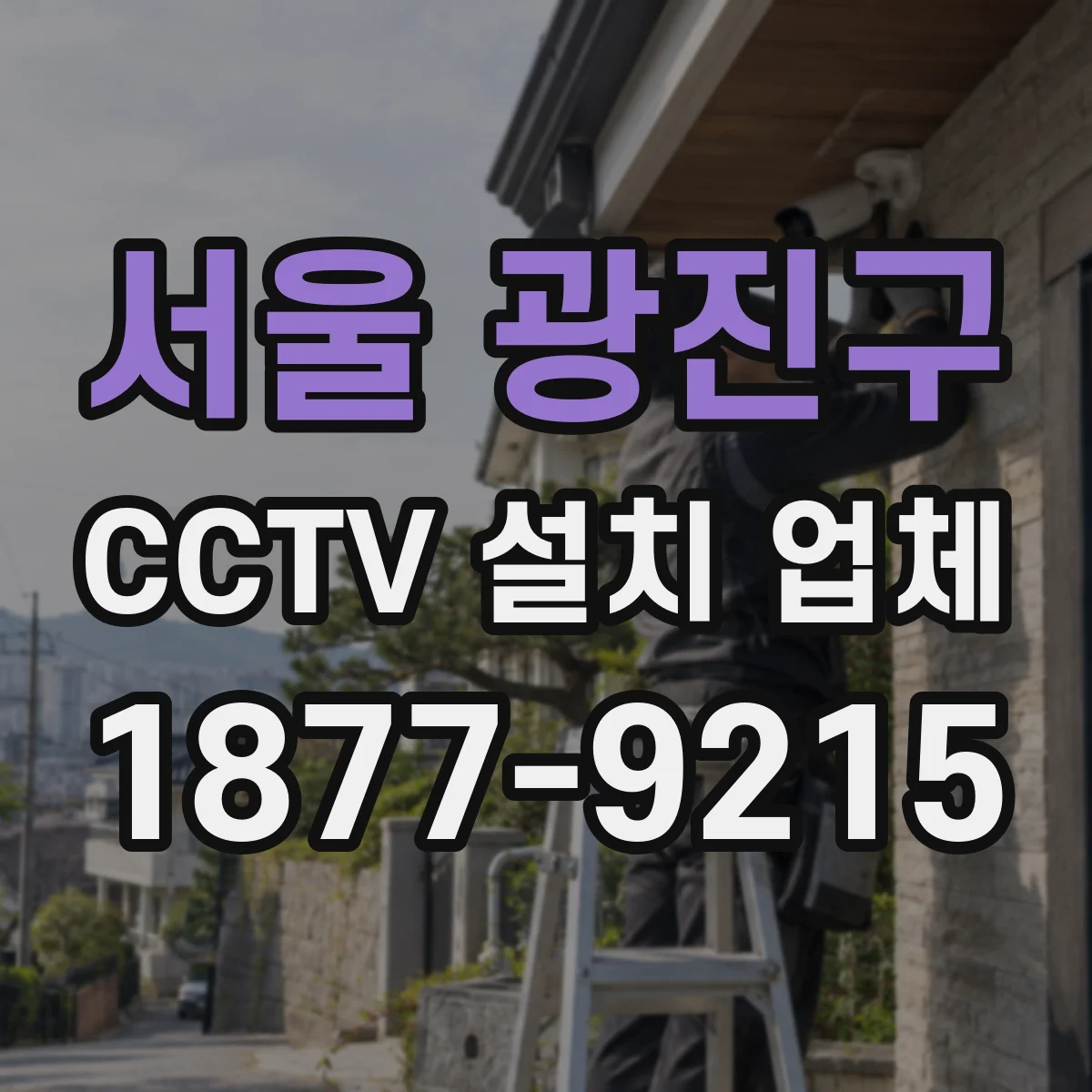 서울 광진구 CCTV 설치 업체