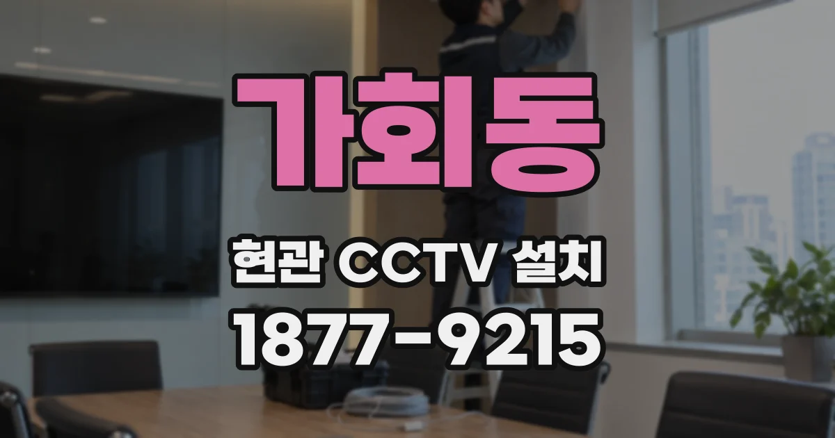 가회동 현관 CCTV 설치