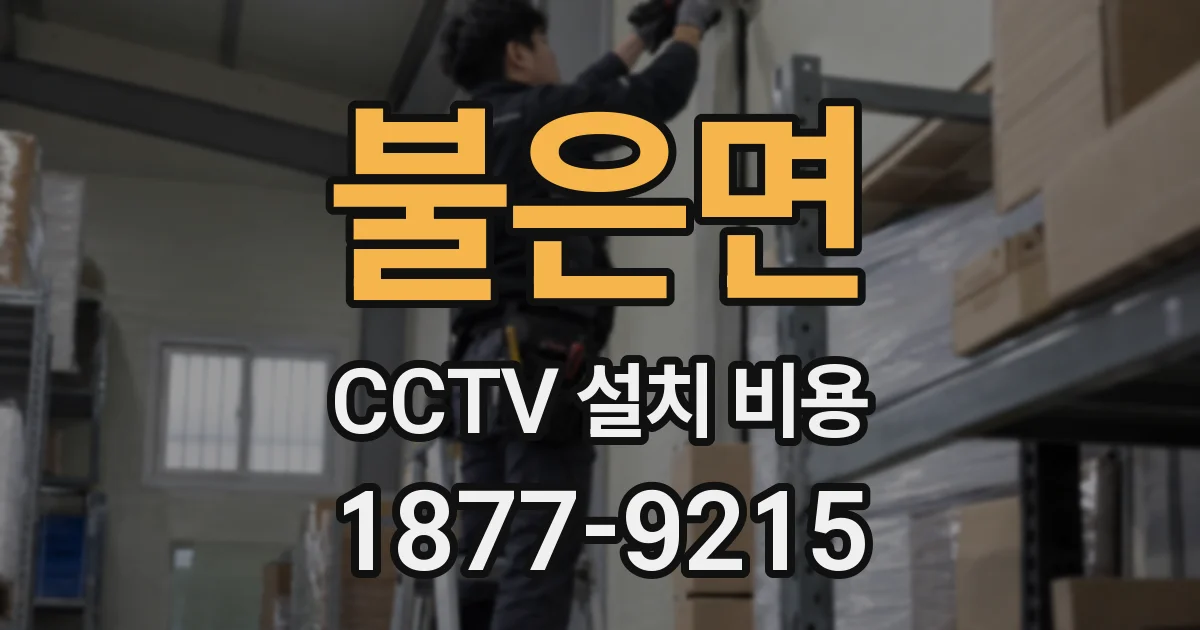 불은면 CCTV 설치 비용