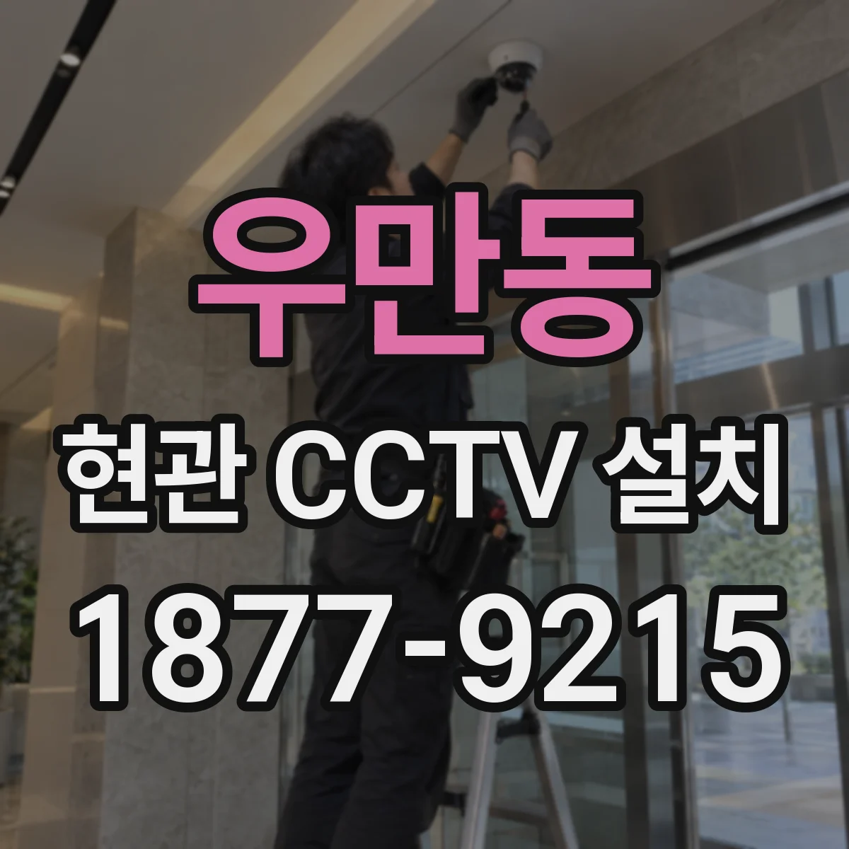 우만동 현관 CCTV 설치