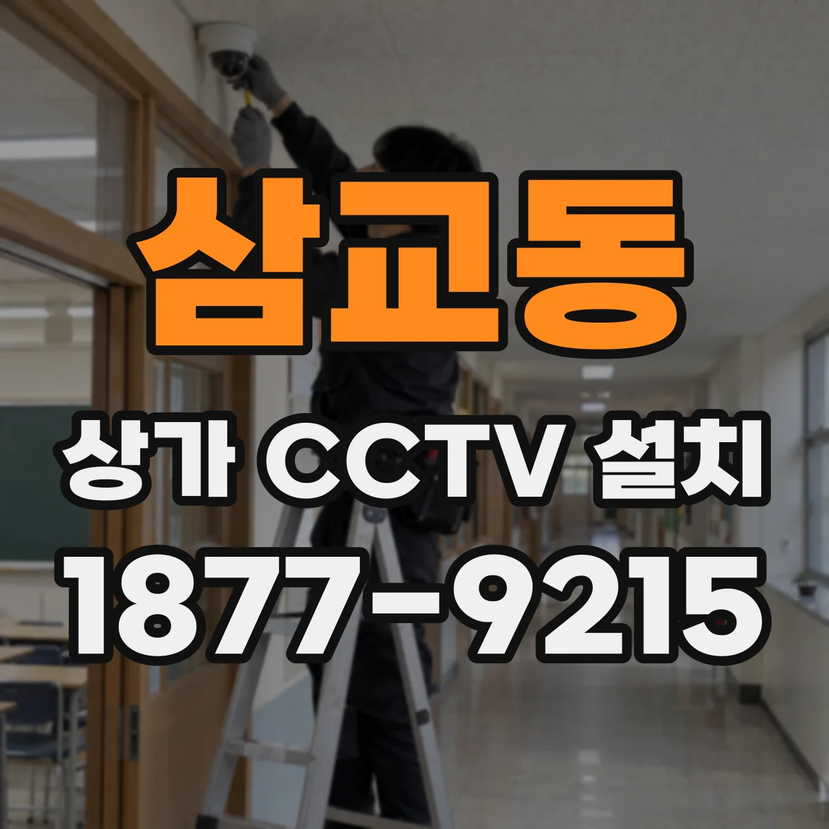 삼교동 상가 CCTV 설치