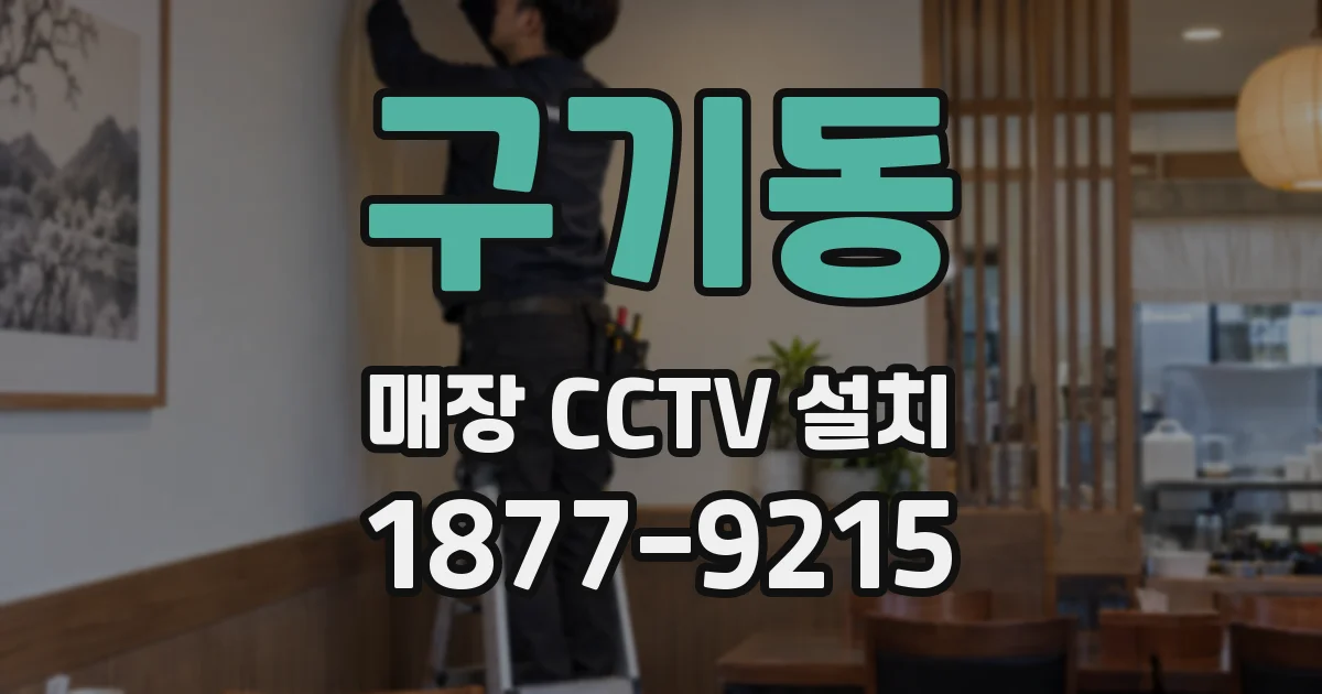 구기동 매장 CCTV 설치