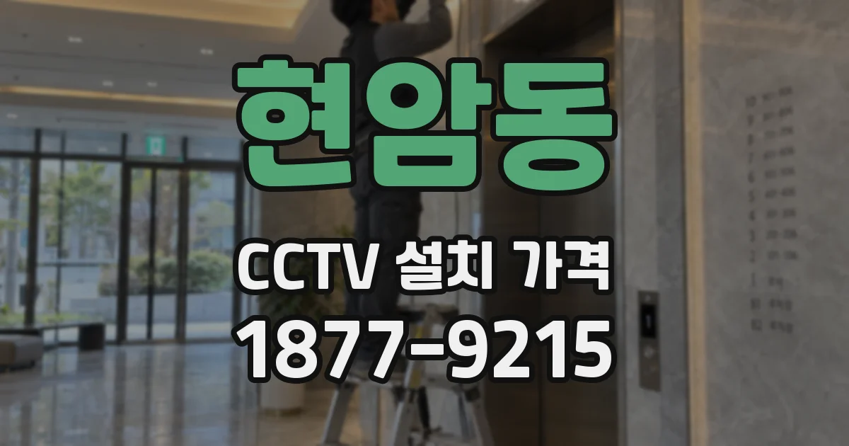 현암동 CCTV 설치 가격