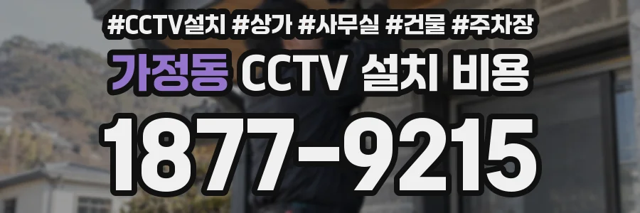 가정동 CCTV 설치 비용