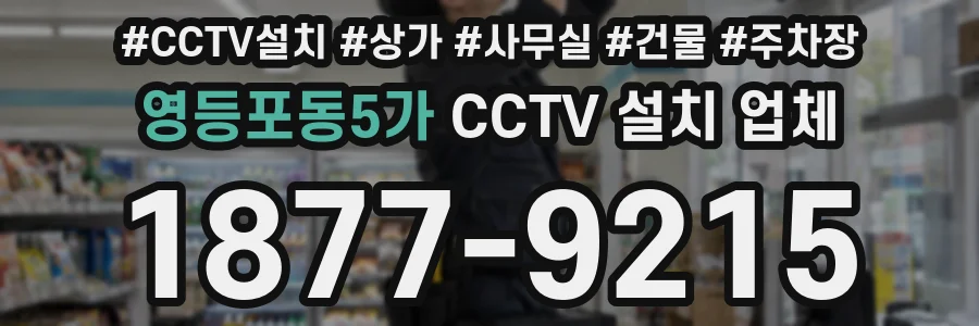 영등포동5가 CCTV 설치 업체