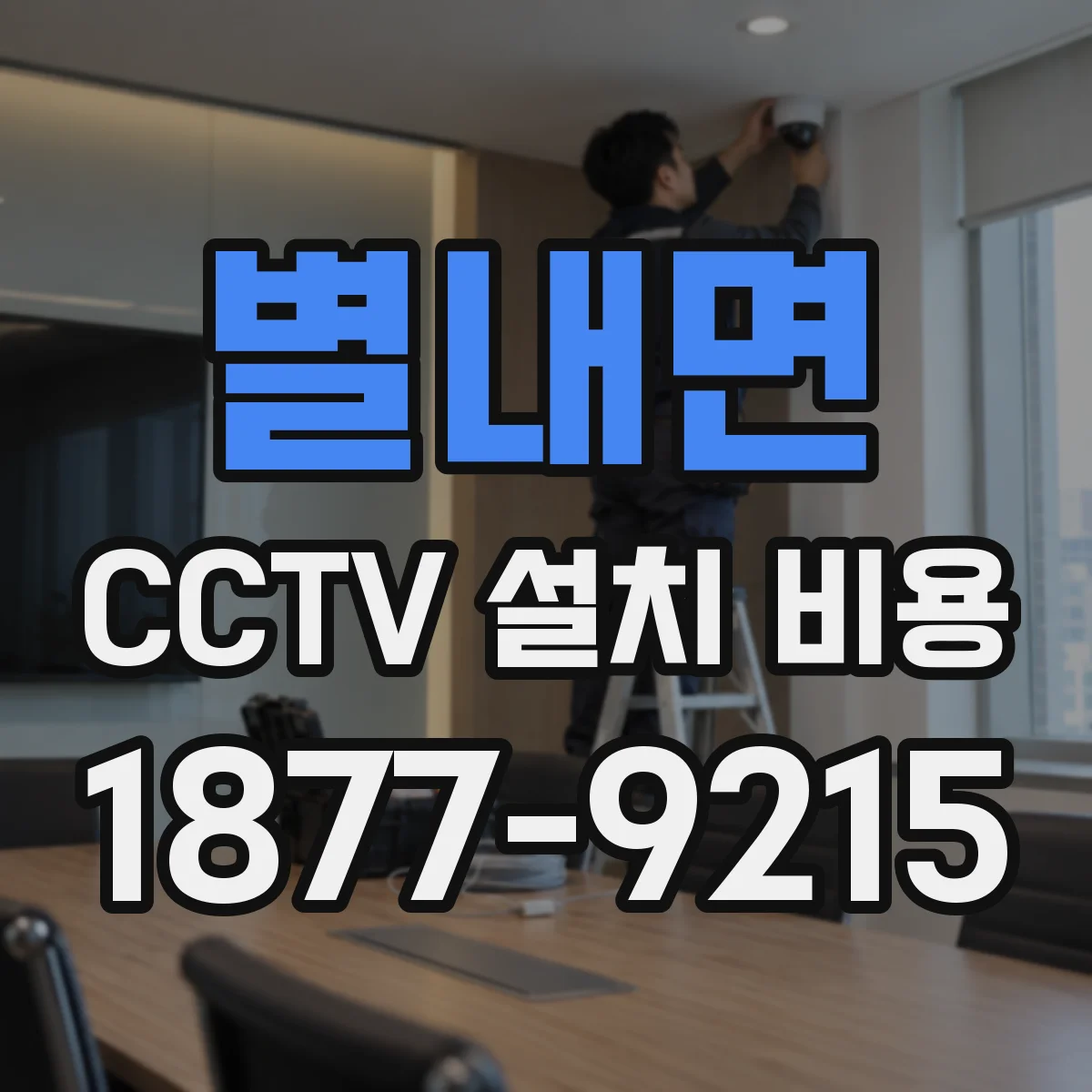 별내면 CCTV 설치 비용