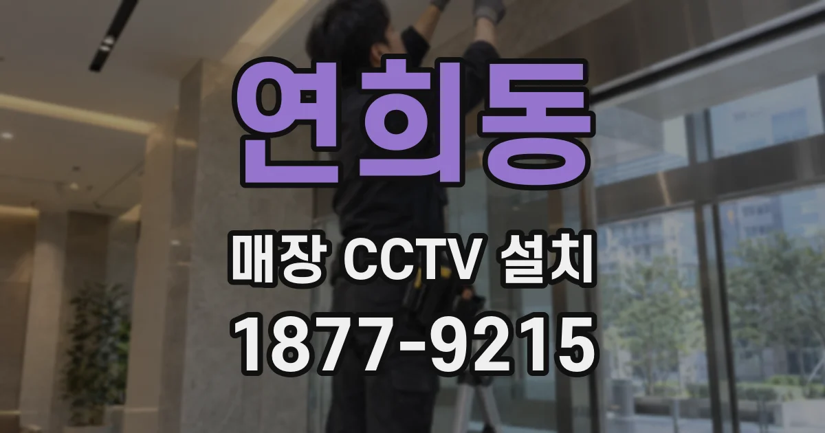 연희동 매장 CCTV 설치