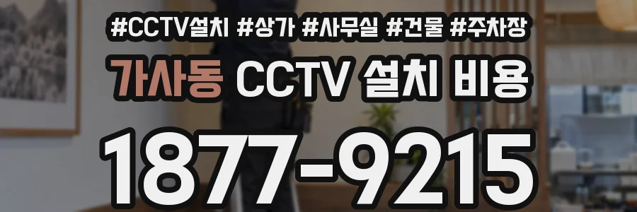 가사동 CCTV 설치 비용