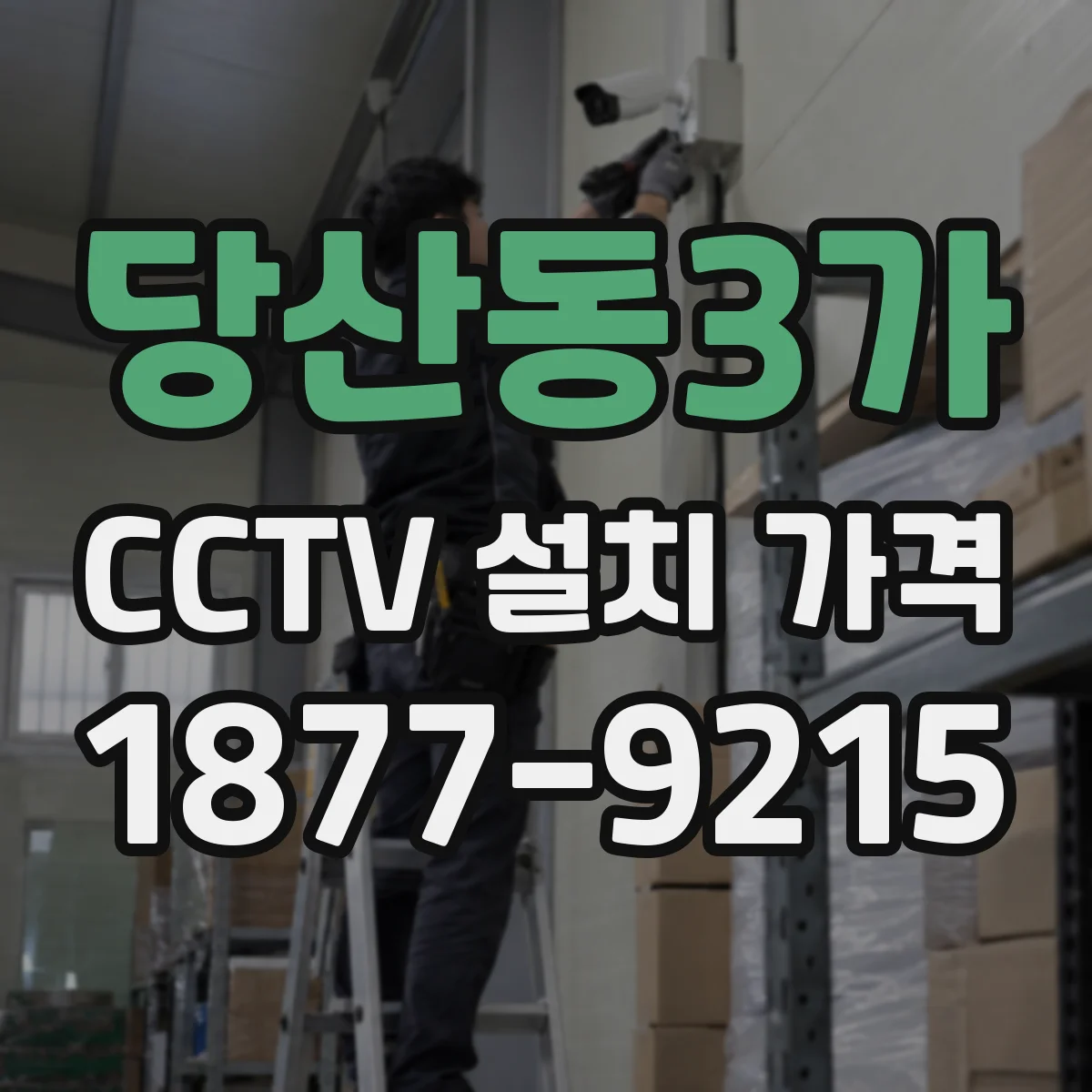당산동3가 CCTV 설치 가격