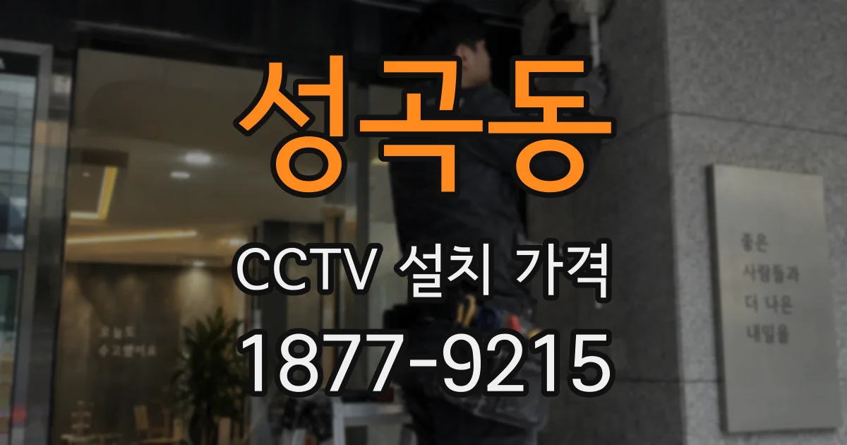 성곡동 CCTV 설치 가격