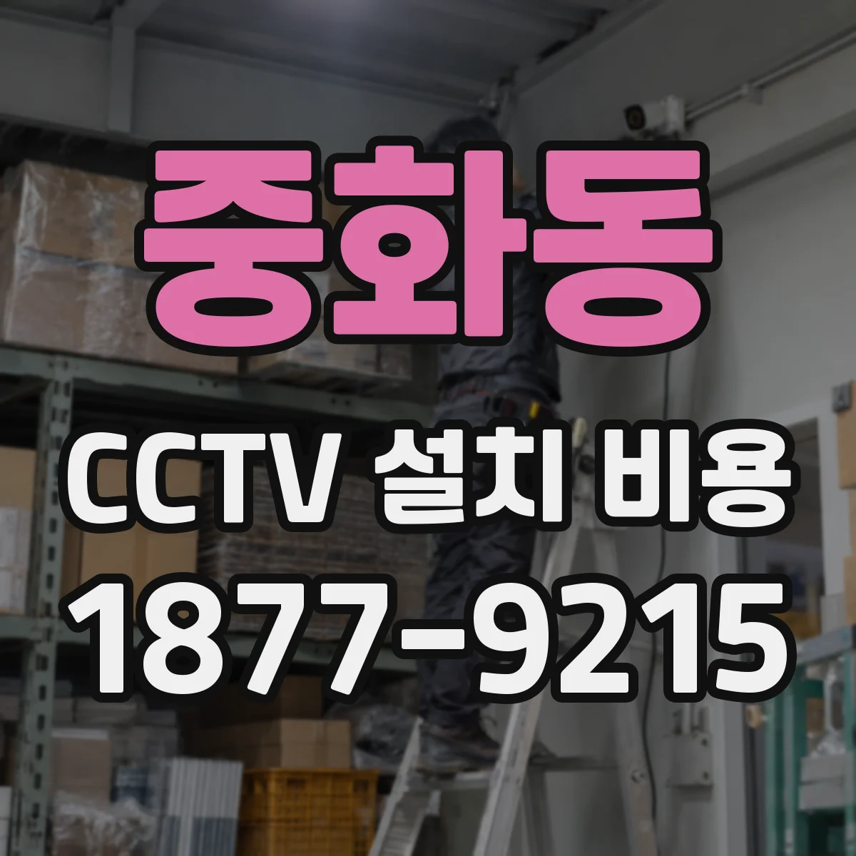 중화동 CCTV 설치 비용