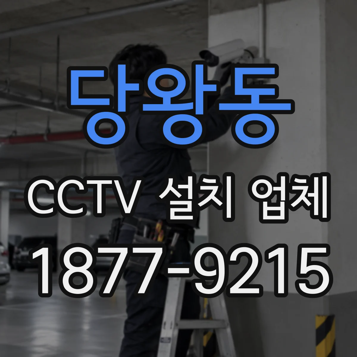 당왕동 CCTV 설치 업체