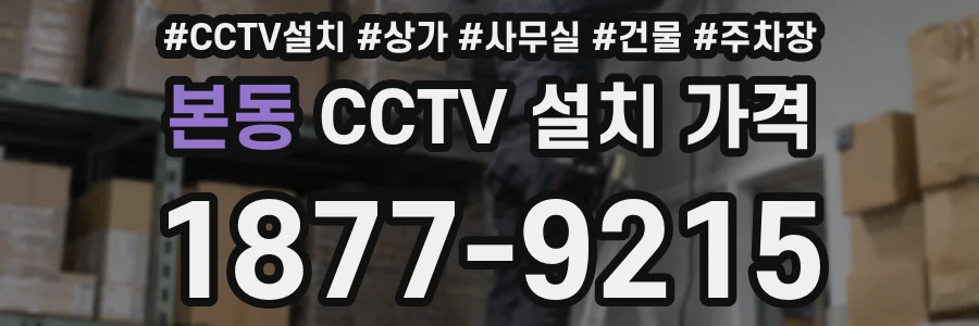 본동 CCTV 설치 가격