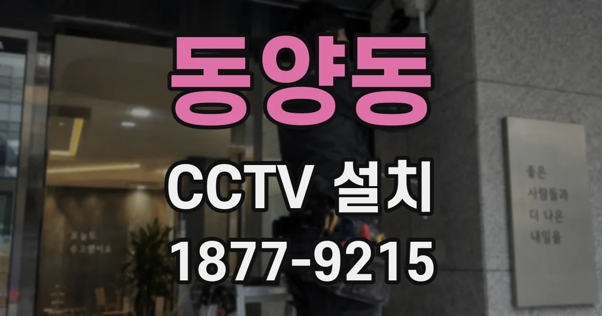 동양동 CCTV 설치