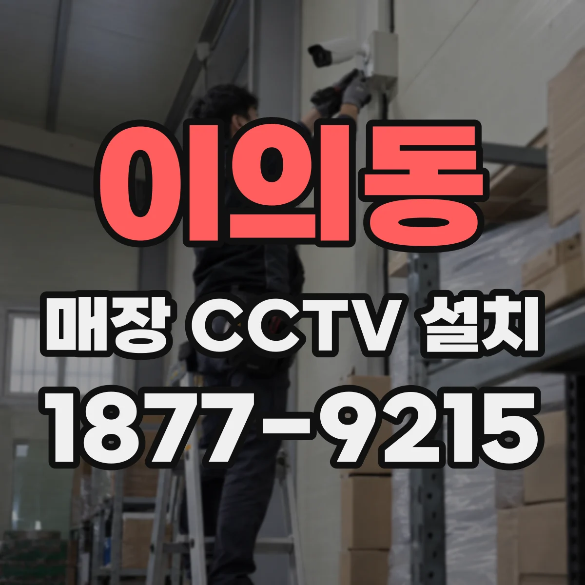 이의동 매장 CCTV 설치