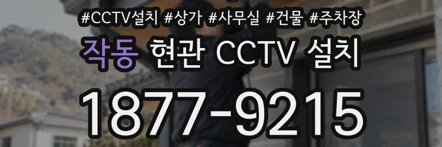 작동 현관 CCTV 설치