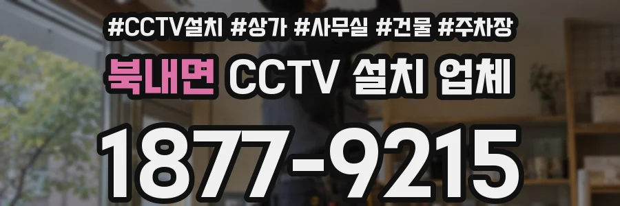 북내면 CCTV 설치 업체