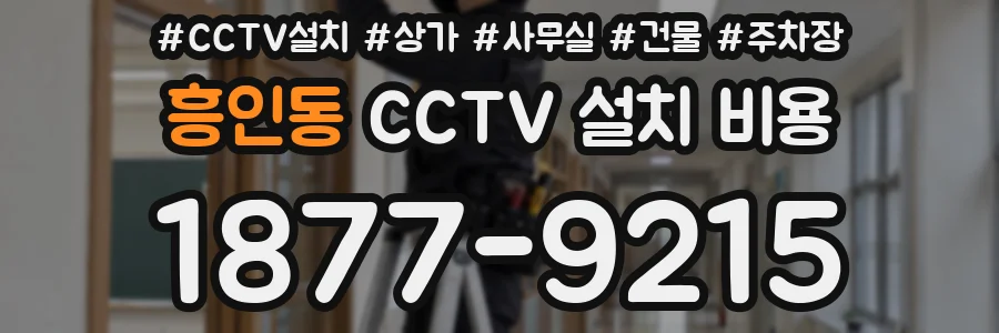 흥인동 CCTV 설치 비용