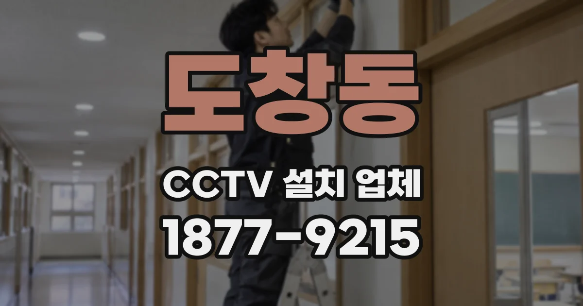 도창동 CCTV 설치 업체