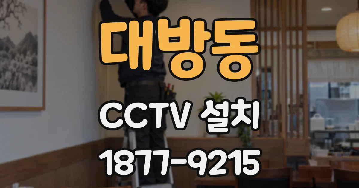 대방동 CCTV 설치