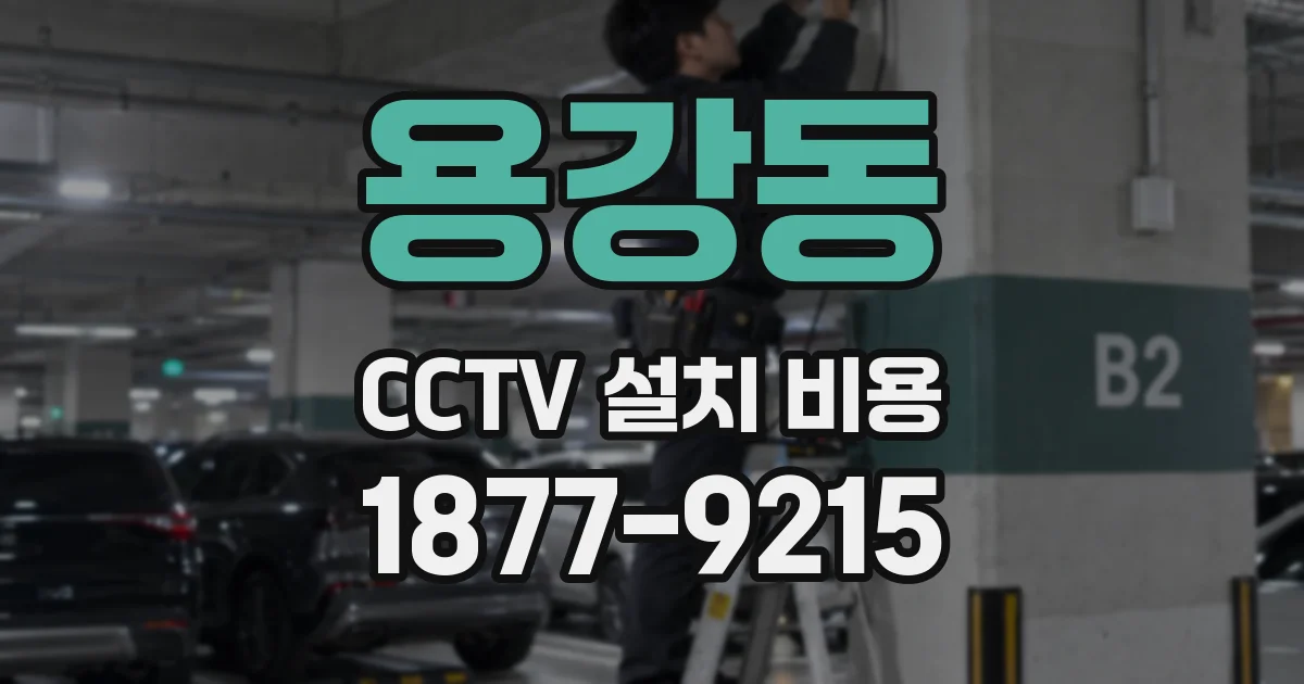 용강동 CCTV 설치 비용