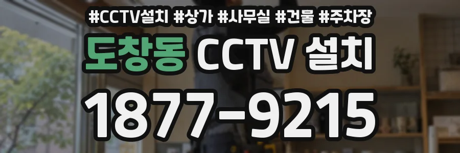 도창동 CCTV 설치