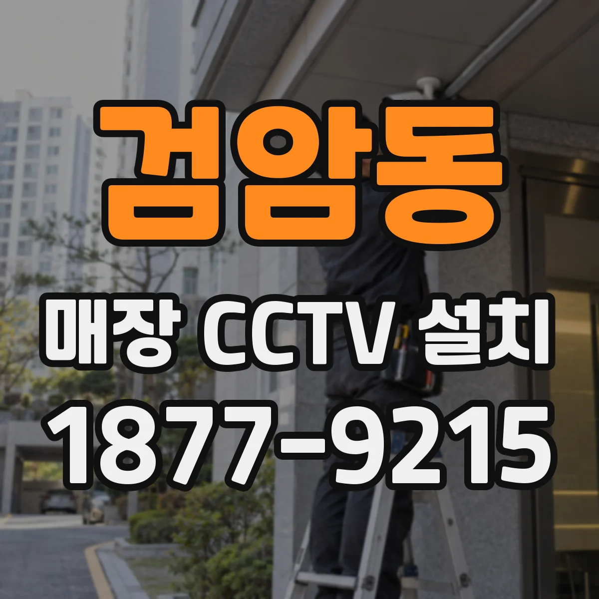 검암동 매장 CCTV 설치